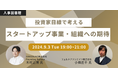 投資家と人事で腹を割って話そう!投資家目線で考える、スタートアップ事業・組織への期待|無料イベント開催≪9/3(火)19:00~@人事図書館≫