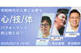 【2月18日(火)体験セッション開催】令和時代の人事に必要な心技体、パフォーマンス向上術とは?@人事図書館