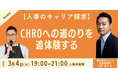 【3月4日(火)開催】人事のキャリアを探求|CHROへの道のりを追体験するトークイベント@人事図書館
