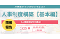 【イベントレポート】人事パーソンがキホンを学べる特別講座『人事制度構築-基礎編-』1月25日(土)開催