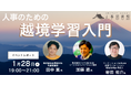 【イベントレポート】人事の壁を越えよう！越境学習入門 [ハイブリッド開催] @人事図書館 | 1月28日（火）実施