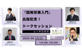 著者3名と労務にまつわる”問い”を対話。『図解労務入門』出版記念トークセッションを開催します≪8/25(日)18:00～@人事図書館≫