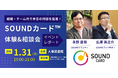 【イベントレポート】組織・チーム内で本音の対話を促進!「SOUNDカード™」体験&相談会