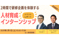 【イベントレポート】2時間で研修企画を体験できる人材育成インターンシップを開催@人事図書館 |2月1日(土)15時~17時