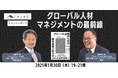 [イベントレポート] グローバル人材マネジメントの最前線『グローバル企業のための新日本型人材マネジメントのすすめ』出版記念イベント