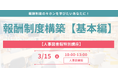 【人事図書館主催】人事パーソンがキホンを学べる特別講座『報酬制度構築-基本編-』を開催