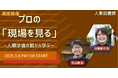 【満席開催】人類学者の眼から学ぶプロの「現場を見る」とは?〜人事図書館主催イベント〜