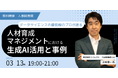 【満員御礼】開催前に即満員!人事図書館主催イベント「人材育成・マネジメントにおける生成AI活用と事例」を3月13日に開催