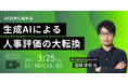 【人事図書館オンラインイベント】「生成AIによる人事評価の大転換」開催 3/25(火) 12時-13時