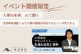 【人事図書館 イベントレポート】生成AIがもたらす人材育成・マネジメントの未来とは?「生成AI活用と事例」イベント 3月13日開催