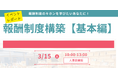 【イベントレポート】人事パーソンがキホンを学べる特別講座『報酬制度構築-基本編-』を開催(2025年3月15日開催)