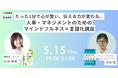【5月15日(木)開催】たった1分で心が整い、伝える力が変わる。人事・マネジメントのためのマインドフルネス×言語化講座|人事図書館@人形町