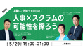 【ハイブリッド開催】人事にこそ知ってほしい!人事×スクラムの可能性を探ろう@人事図書館