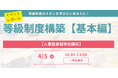 【イベントレポート】【人事のプロを目指す特別講座】等級制度構築-基本編(2025年4月5日開催)