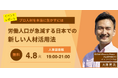 【イベントレポート】労働人口が急減する日本での新しい人材活用法を学ぶイベント(2025年4月8日開催)