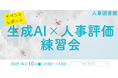 【イベントレポート】生成AI×人事評価 オンライン練習会開催!|人事図書館@人形町(2025年4月10日(木) 開催)