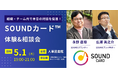 【5月1日(木)開催】 組織・チーム内で本音の対話を促進!「SOUNDカード™」体験&相談会|@人事図書館