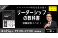 【イベントレポート】開催前に即満員!『ノーノーマル時代を生き抜く リーダーシップの教科書』出版記念イベント@人事図書館 |4/15(火) 開催