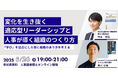 【5月26日(月) ハイブリット開催】変化を生き抜く 適応型リーダーシップと人事が導く組織のつくり方〜「学び」を起点にした個と組織のあり方を考えるイベントを開催〜|人事図書館@東京 人形町