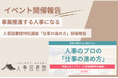 【開催報告|人事図書館】事業を推進する人事のプロの「仕事の進め方」講座開催。明日から使える実践的6ステップを徹底解説!