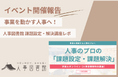 【開催報告@人事図書館】事業推進のための課題設定・解決講座を開催。人事のプロの実践的ノウハウを徹底解説!