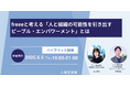 【6月5日(木)】freeeと考える「人と組織の可能性を引き出す ピープル・エンパワーメント」とは|人事図書館@東京 人形町×オンラインのハイブリッド開催