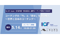 【5月14日(水)】コーチングの「今」と「歴史」を読み解くイベントをオンラインにて開催 〜世界と日本のコーチング〜