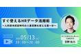 すぐ使えるHRデータ活用術 〜人的資本経営時代の人事実務を変える第一歩〜(2025年5月13日開催)