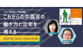【これからの中高年の働き方と定年を考える】Smart相談室×人事図書館で共催イベントを開催します≪9/24(火)19:00~@人事図書館≫