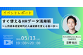 【イベントレポート】すぐ使えるHRデータ活用術 〜人的資本経営時代の人事実務を変える第一歩〜(2025年5月13日開催)