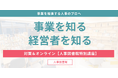 【ハイブリッド開催】事業を推進する人事のプロの「事業を知る・ 経営者を知る」(2025年度)