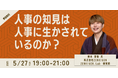 【人事図書館主催】人事の知見は、人事に生かされているのか?(2025年5月27日19時〜21時)
