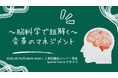 【人事図書館メンバー限定】〜脳科学で紐解く〜 変革時のマネジメント(2025年5月12日開催)