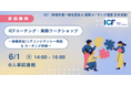 ICFコーチング・実践ワークショップ 〜 倫理規定/コアコンピテンシー解説 & コーチング体験〜(2025年6月1日開催)