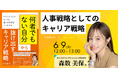 【6月9日(月)】人事戦略としてのキャリア戦略―『「何者でもない自分」から抜け出すキャリア戦略』出版記念イベントを開催|人事図書館