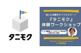 他人に目標をたててもらうワークショップ!?「タニモク」無料体験イベント|9/21(土)16時~人事図書館にて開催