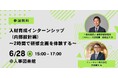 研修企画の質が劇的に変わる!【人事図書館】2時間でプロの思考を体験『人材育成インターンシップ(内部設計編)』6/28(土)開催