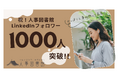 人事図書館 LinkedInフォロワー数1000人突破!リアルな「学びと交流の場」との連携で人事コミュニティを拡大