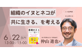 楽天大学学長が登壇! イベント『組織のイヌとネコが共に生きる、を考える』開催@6/22(日)13:00 - 15:00 人事図書館(東京・人形町)