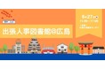 人事図書館|【広島初開催!】出張人事図書館 @広島 ~「選ばれる時代」の地方採用戦略と「人事本」で繋がる学びの場~