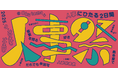 【人事図書館主催】「人事祭2025」出展情報第一弾を発表!