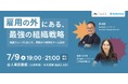 【7月9日(水)19時~21時】雇用の外にある、最強の組織戦略|@東京人形町 人事図書館にてイベント開催