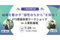【7月26日(土)】組織を動かす“個性のちから”を知る!FFS理論体感ワークショップを開催|東京 人形町@人事図書館