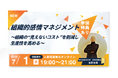 【7月1日(火)ハイブリッド開催】組織的感情マネジメント 〜組織の"見えないコスト"を削減し生産性を高める〜 |東京人形町@人事図書館