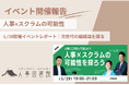 【開催報告】人事×スクラムの可能性を探る勉強会を人事図書館が開催。CHROらが語る、アジャイルな組織づくりのヒント。
