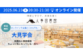人事図書館主催『オンライン大見学会』で、人事の未来を拓く仲間と出会う!