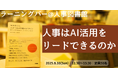 【 人事図書館 主催 】 AI時代、人事の役割はどう変わる? 『 人事はAI活用をリードできるのか 』 をテーマに、50名で徹底対話するラーニングバーを 8/10 開催