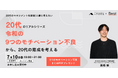 【 7月10日(木) 】~20代のリアルシリーズ~ 令和の9つのモチベーション不良から20代の育成を考えるオンラインイベントを開催|人事図書館
