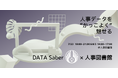人事データを“かっこよく”魅せる|DATA Saber × 人事図書館 コラボイベントを開催!@東京 人形町 人事図書館