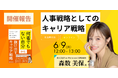 【イベントレポート】人事戦略としてのキャリア戦略―『「何者でもない自分」から抜け出すキャリア戦略』出版記念イベント(6月9日(月)開催)